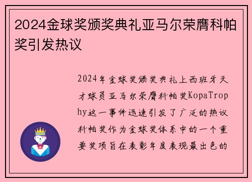 2024金球奖颁奖典礼亚马尔荣膺科帕奖引发热议