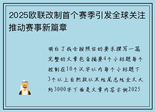 2025欧联改制首个赛季引发全球关注推动赛事新篇章 2025欧联改制首个赛季引发全球关注推动赛事新篇章