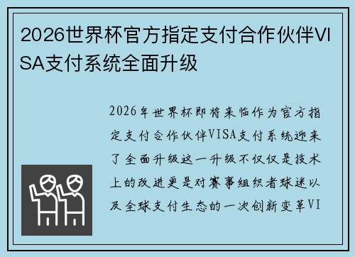 2026世界杯官方指定支付合作伙伴VISA支付系统全面升级