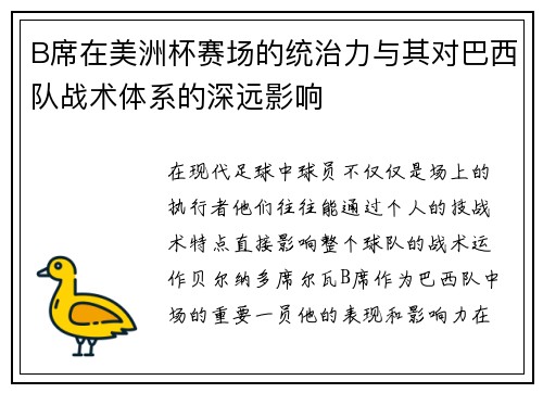 B席在美洲杯赛场的统治力与其对巴西队战术体系的深远影响