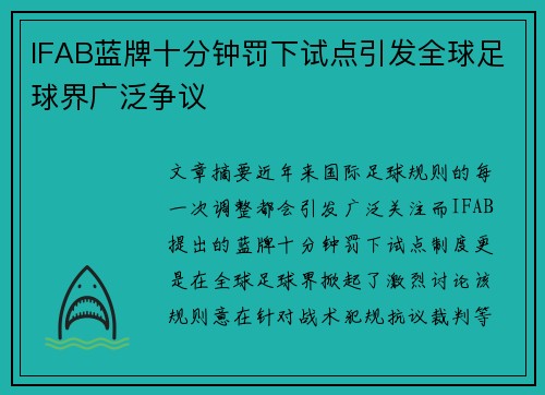 IFAB蓝牌十分钟罚下试点引发全球足球界广泛争议 IFAB蓝牌十分钟罚下试点引发全球足球界广泛争议