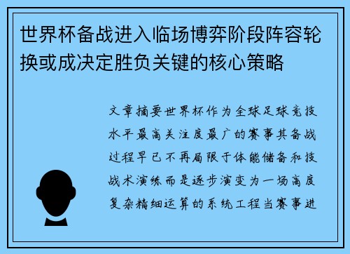 世界杯备战进入临场博弈阶段阵容轮换或成决定胜负关键的核心策略