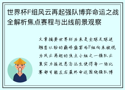 世界杯F组风云再起强队博弈命运之战全解析焦点赛程与出线前景观察