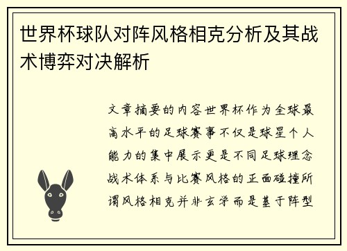 世界杯球队对阵风格相克分析及其战术博弈对决解析