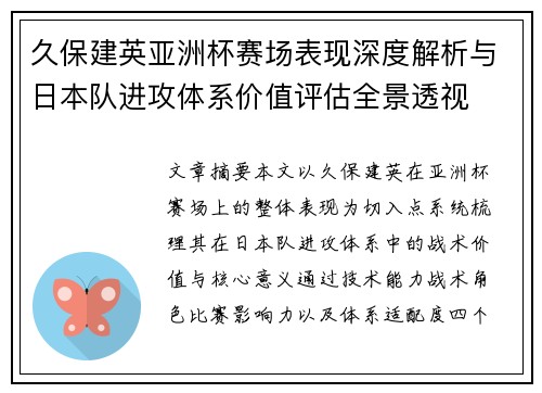 久保建英亚洲杯赛场表现深度解析与日本队进攻体系价值评估全景透视
