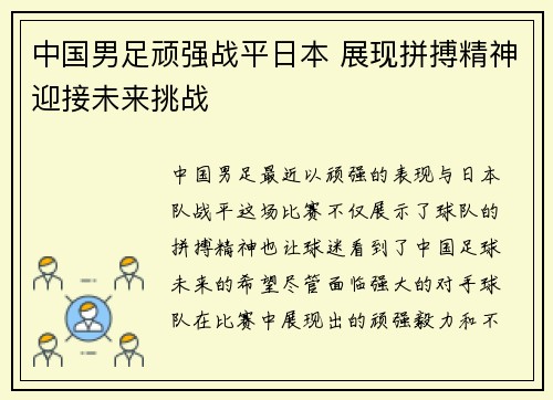 中国男足顽强战平日本 展现拼搏精神迎接未来挑战