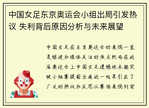 中国女足东京奥运会小组出局引发热议 失利背后原因分析与未来展望