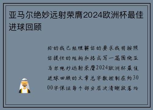 亚马尔绝妙远射荣膺2024欧洲杯最佳进球回顾