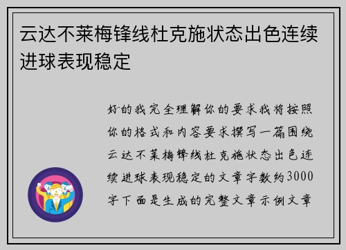 云达不莱梅锋线杜克施状态出色连续进球表现稳定