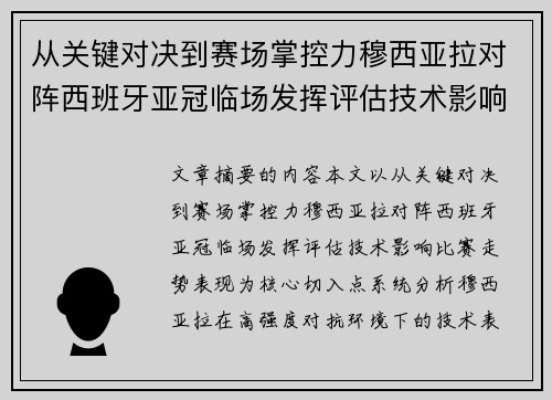 从关键对决到赛场掌控力穆西亚拉对阵西班牙亚冠临场发挥评估技术影响比赛走势表现 从关键对决到赛场掌控力穆西亚拉对阵西班牙亚冠临场发挥评估技术影响比赛走势表现
