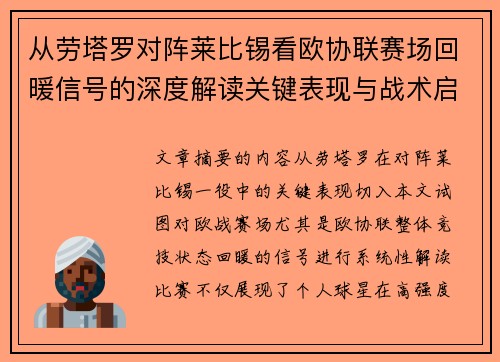 从劳塔罗对阵莱比锡看欧协联赛场回暖信号的深度解读关键表现与战术启示