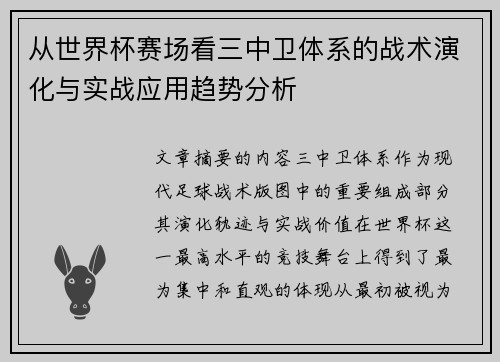 从世界杯赛场看三中卫体系的战术演化与实战应用趋势分析