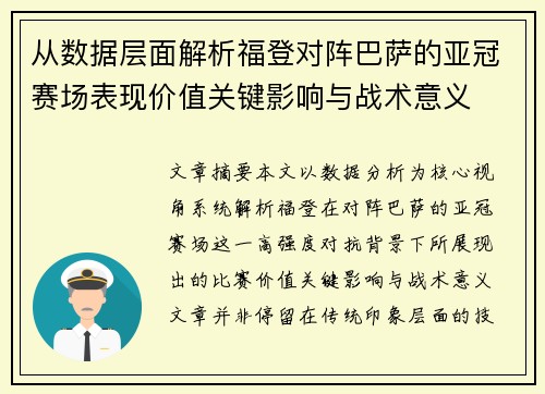 从数据层面解析福登对阵巴萨的亚冠赛场表现价值关键影响与战术意义