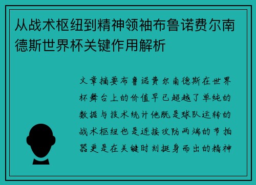 从战术枢纽到精神领袖布鲁诺费尔南德斯世界杯关键作用解析