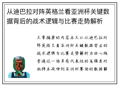从迪巴拉对阵英格兰看亚洲杯关键数据背后的战术逻辑与比赛走势解析