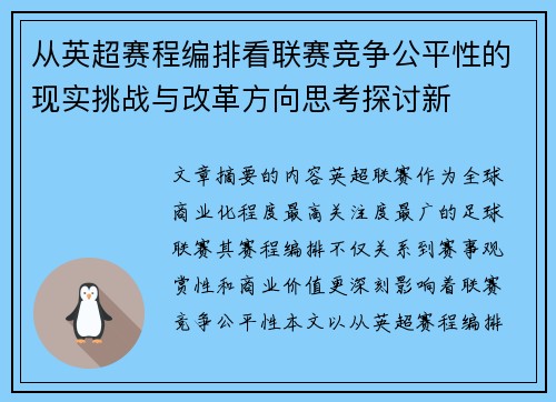 从英超赛程编排看联赛竞争公平性的现实挑战与改革方向思考探讨新