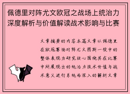 佩德里对阵尤文欧冠之战场上统治力深度解析与价值解读战术影响与比赛走向 佩德里对阵尤文欧冠之战场上统治力深度解析与价值解读战术影响与比赛走向