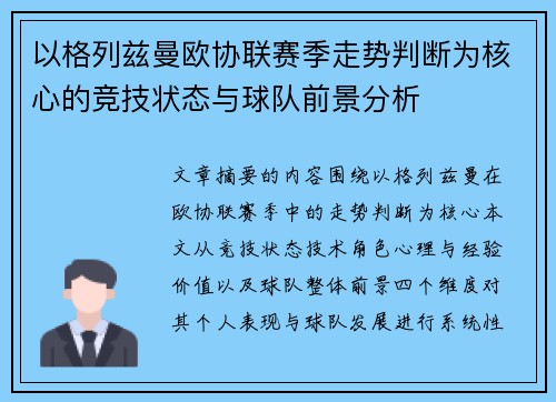 以格列兹曼欧协联赛季走势判断为核心的竞技状态与球队前景分析