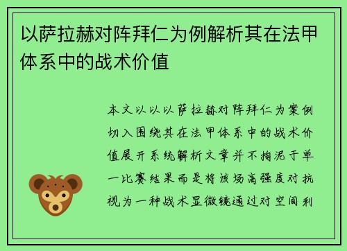 以萨拉赫对阵拜仁为例解析其在法甲体系中的战术价值 以萨拉赫对阵拜仁为例解析其在法甲体系中的战术价值