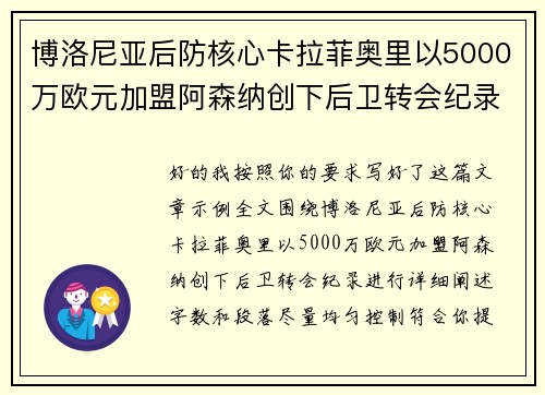 博洛尼亚后防核心卡拉菲奥里以5000万欧元加盟阿森纳创下后卫转会纪录