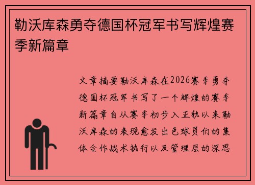 勒沃库森勇夺德国杯冠军书写辉煌赛季新篇章