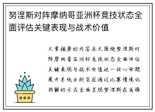 努涅斯对阵摩纳哥亚洲杯竞技状态全面评估关键表现与战术价值