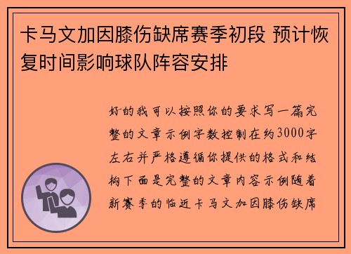 卡马文加因膝伤缺席赛季初段 预计恢复时间影响球队阵容安排 卡马文加因膝伤缺席赛季初段 预计恢复时间影响球队阵容安排