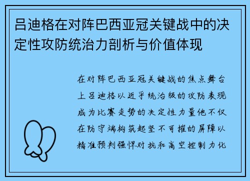 吕迪格在对阵巴西亚冠关键战中的决定性攻防统治力剖析与价值体现
