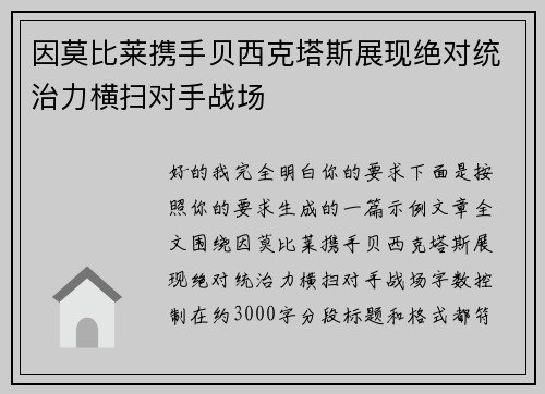 因莫比莱携手贝西克塔斯展现绝对统治力横扫对手战场 因莫比莱携手贝西克塔斯展现绝对统治力横扫对手战场