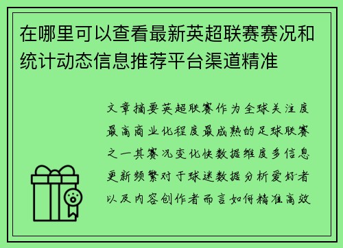 在哪里可以查看最新英超联赛赛况和统计动态信息推荐平台渠道精准 在哪里可以查看最新英超联赛赛况和统计动态信息推荐平台渠道精准
