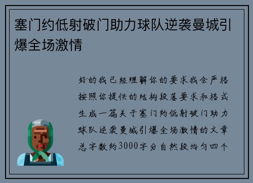 塞门约低射破门助力球队逆袭曼城引爆全场激情