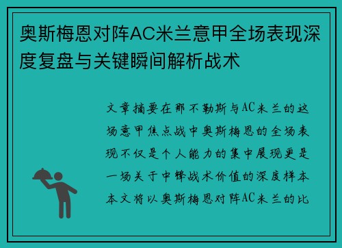奥斯梅恩对阵AC米兰意甲全场表现深度复盘与关键瞬间解析战术 奥斯梅恩对阵AC米兰意甲全场表现深度复盘与关键瞬间解析战术