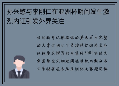 孙兴慜与李刚仁在亚洲杯期间发生激烈内讧引发外界关注