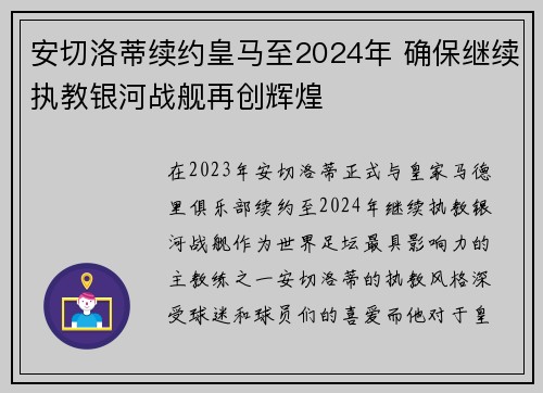 安切洛蒂续约皇马至2024年 确保继续执教银河战舰再创辉煌
