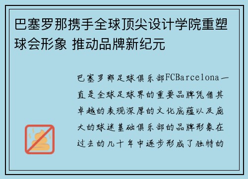 巴塞罗那携手全球顶尖设计学院重塑球会形象 推动品牌新纪元