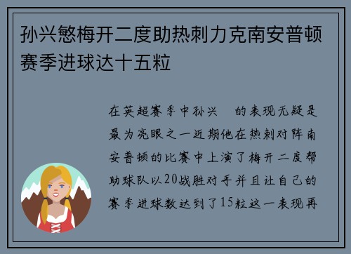 孙兴慜梅开二度助热刺力克南安普顿赛季进球达十五粒
