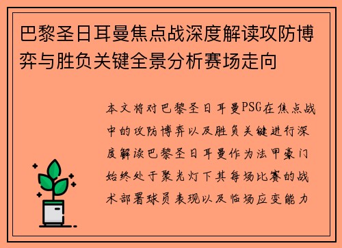 巴黎圣日耳曼焦点战深度解读攻防博弈与胜负关键全景分析赛场走向 巴黎圣日耳曼焦点战深度解读攻防博弈与胜负关键全景分析赛场走向
