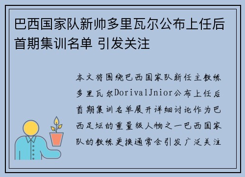 巴西国家队新帅多里瓦尔公布上任后首期集训名单 引发关注 巴西国家队新帅多里瓦尔公布上任后首期集训名单 引发关注
