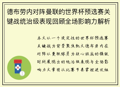 德布劳内对阵曼联的世界杯预选赛关键战统治级表现回顾全场影响力解析