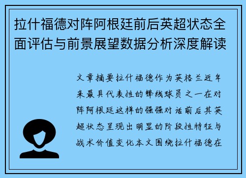 拉什福德对阵阿根廷前后英超状态全面评估与前景展望数据分析深度解读