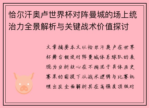 恰尔汗奥卢世界杯对阵曼城的场上统治力全景解析与关键战术价值探讨
