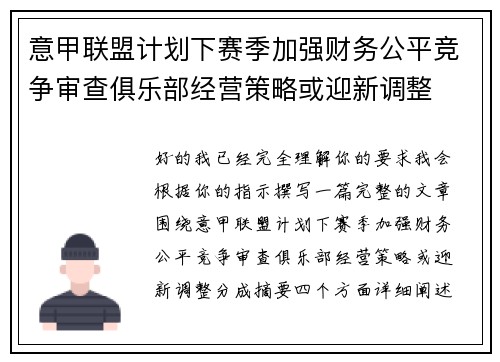 意甲联盟计划下赛季加强财务公平竞争审查俱乐部经营策略或迎新调整