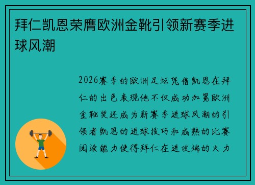 拜仁凯恩荣膺欧洲金靴引领新赛季进球风潮 拜仁凯恩荣膺欧洲金靴引领新赛季进球风潮