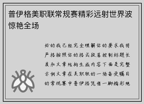 普伊格美职联常规赛精彩远射世界波惊艳全场 普伊格美职联常规赛精彩远射世界波惊艳全场