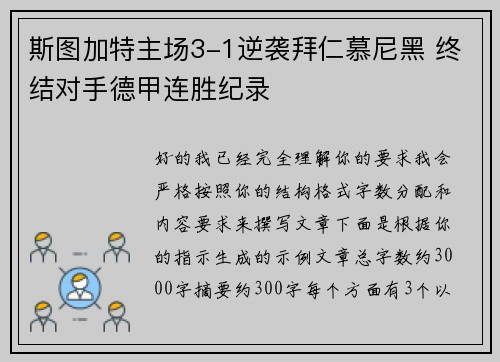 斯图加特主场3-1逆袭拜仁慕尼黑 终结对手德甲连胜纪录 斯图加特主场3-1逆袭拜仁慕尼黑 终结对手德甲连胜纪录
