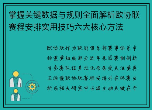 掌握关键数据与规则全面解析欧协联赛程安排实用技巧六大核心方法