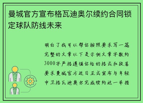 曼城官方宣布格瓦迪奥尔续约合同锁定球队防线未来