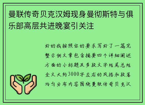曼联传奇贝克汉姆现身曼彻斯特与俱乐部高层共进晚宴引关注 曼联传奇贝克汉姆现身曼彻斯特与俱乐部高层共进晚宴引关注