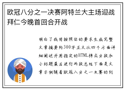 欧冠八分之一决赛阿特兰大主场迎战拜仁今晚首回合开战