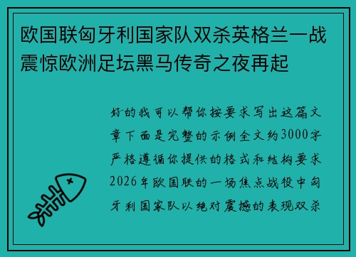 欧国联匈牙利国家队双杀英格兰一战震惊欧洲足坛黑马传奇之夜再起